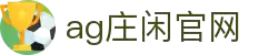 AG庄闲·(中国)集团官网